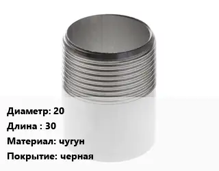 Резьба 20 L=30 чугун черная